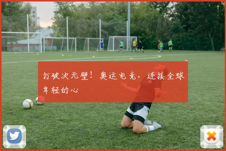 打破次元壁!奥运电竞,连接全球年轻的心