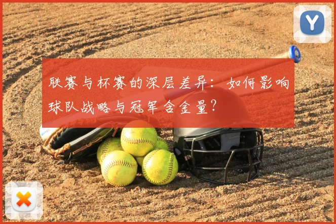 联赛与杯赛的深层差异：如何影响球队战略与冠军含金量？