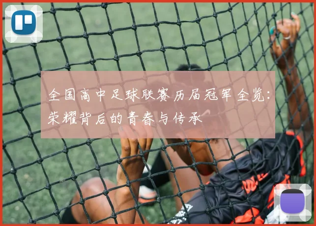 全国高中足球联赛历届冠军全览:荣耀背后的青春与传承