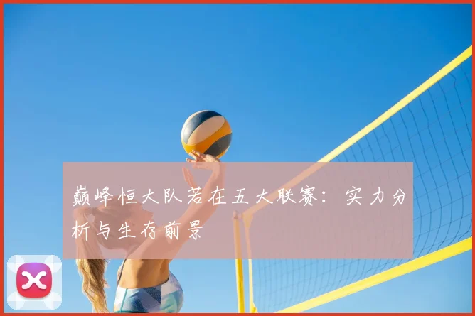 巅峰恒大队若在五大联赛：实力分析与生存前景
