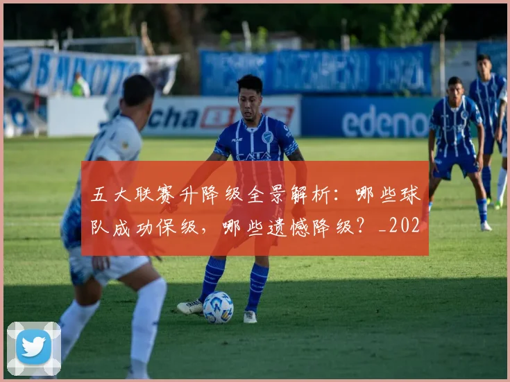 五大联赛升降级全景解析:哪些球队成功保级,哪些遗憾降级?_20260611141025