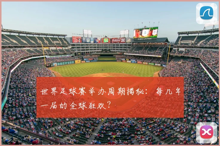 世界足球赛举办周期揭秘：每几年一届的全球狂欢？