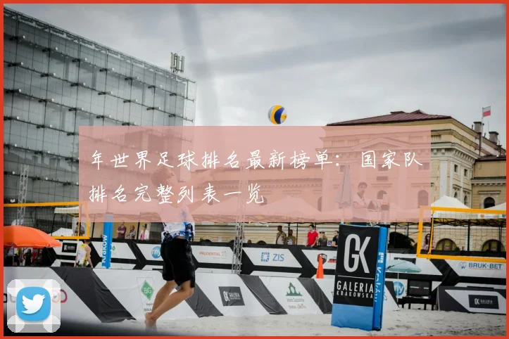 年世界足球排名最新榜单：国家队排名完整列表一览