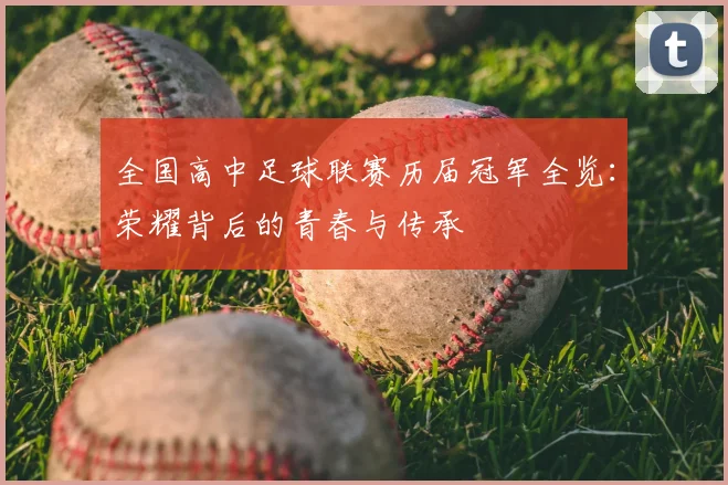 全国高中足球联赛历届冠军全览：荣耀背后的青春与传承