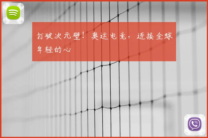 打破次元壁！奥运电竞，连接全球年轻的心